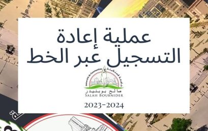 عملية إعادة التسجيل عبر الخط