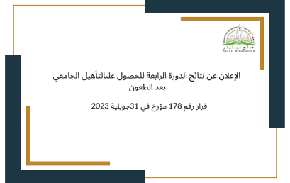 الإعلان عن نتائج الدورة الرابعة للحصول على التأهيل الجامعي، بعد الطعون