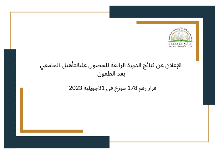 الإعلان عن نتائج الدورة الرابعة للحصول على التأهيل الجامعي، بعد الطعون