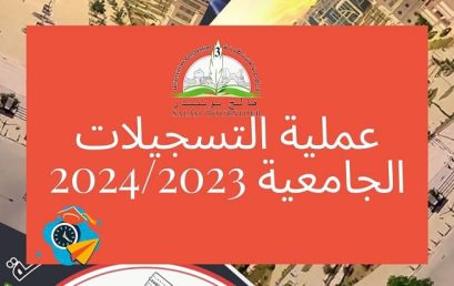 عملية التسجيلات الجامعية 2024/2023