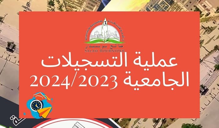 عملية التسجيلات الجامعية 2024/2023