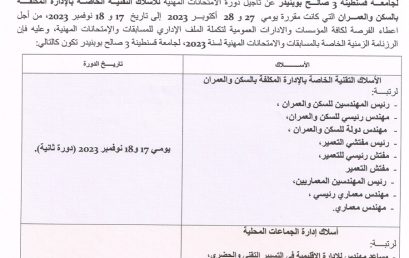 إعلان خاص بالمسابقات و الإمتحانات المهنية