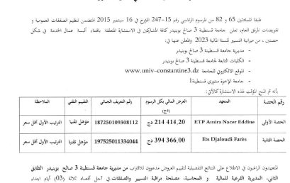 BF2023/SG/UC3SB/22 إعلان عن المنح المؤقت للاستشارة رقم