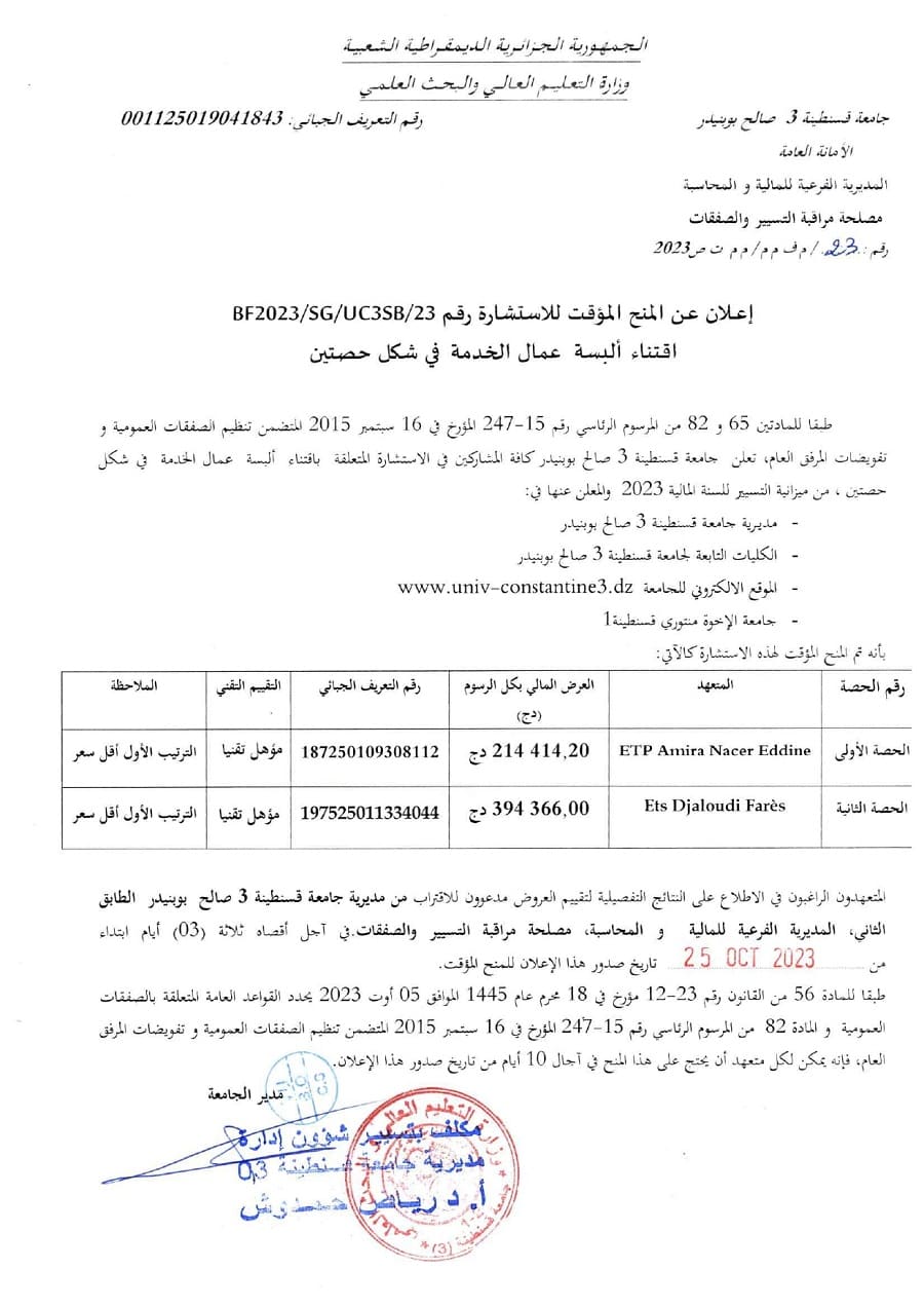 BF2023/SG/UC3SB/22 إعلان عن المنح المؤقت للاستشارة رقم