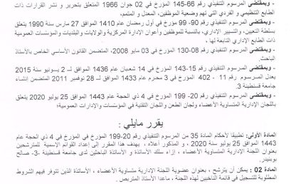 القائمة الإسمية للمترشحين بعنوان تجديد اللجنة الإدارية المتساوية الأعضاء لسلك الأساتذة و الأساتذة الباحثين