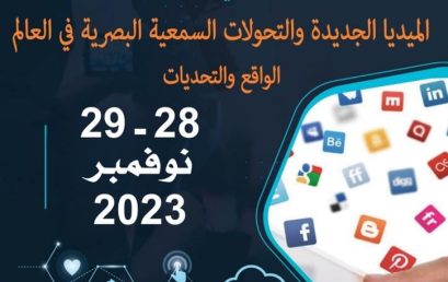 الملتقى الدولي حول الميديا الجديدة والتحولات السمعية البصرية في العالم الواقع والأفاق