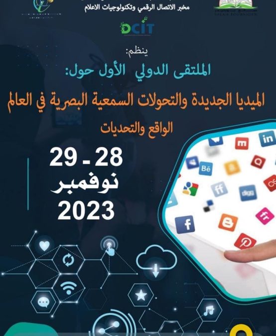 الملتقى الدولي حول الميديا الجديدة والتحولات السمعية البصرية في العالم الواقع والأفاق