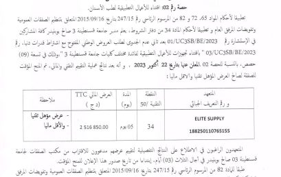 إعلان عن المنح المؤقت للإستشارة N°03/UC3SB/BE/2023