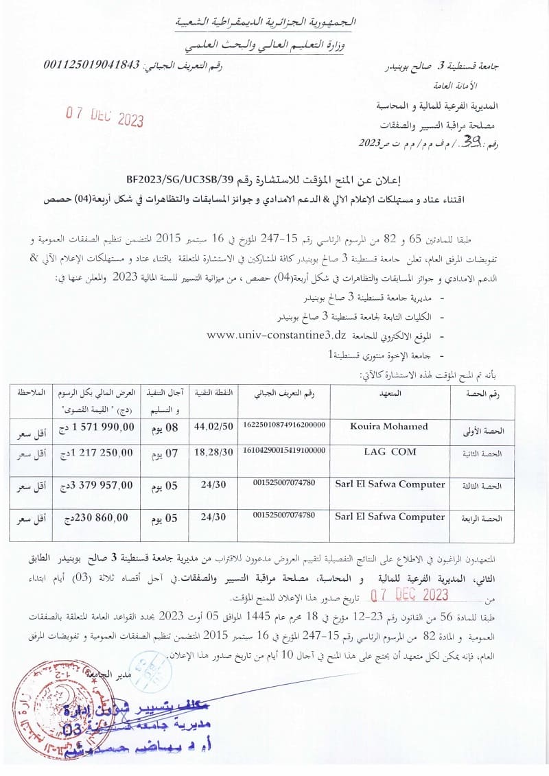 إعلان عن المنح المؤقت للإستشارة رقم BF2023/SG/UC3SB/39