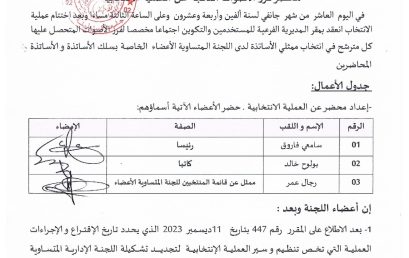 محضر الفرز للانتخابات الخاصة باللجنة المتساوية الأعضاء  لسلك الأساتذة والأساتذة المحاضرين ‎