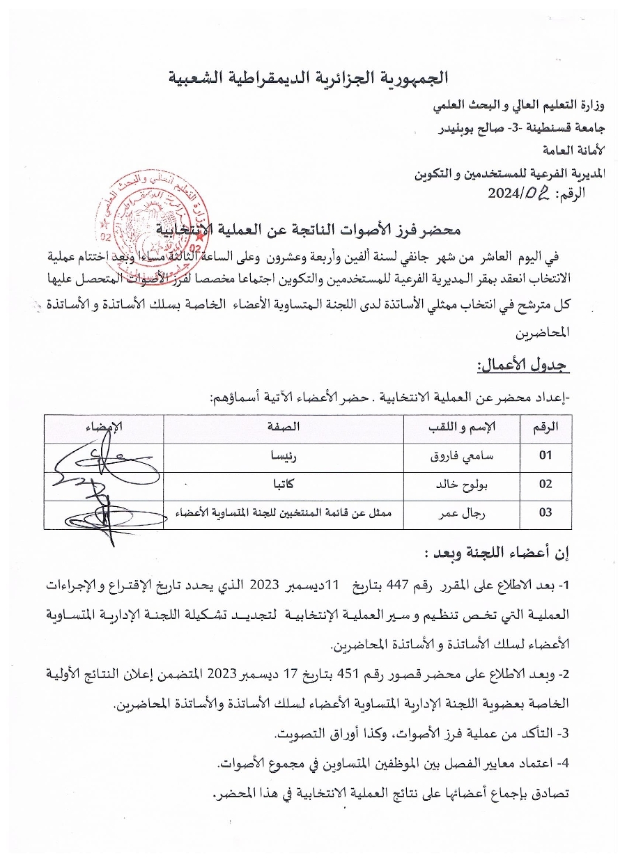 محضر الفرز للانتخابات الخاصة باللجنة المتساوية الأعضاء  لسلك الأساتذة والأساتذة المحاضرين ‎