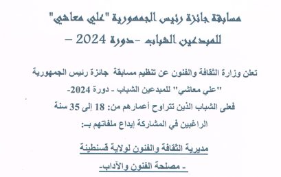 مسابقة جائزة رئيس الجمهورية “علي معاشي”للمبتدئين الشباب دورة 2024