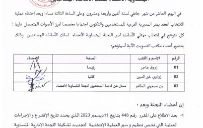 محضر الفرز للانتخابات الخاصة باللجنة المتساوية الأعضاء لسلك الأساتذة المساعدين  ‎