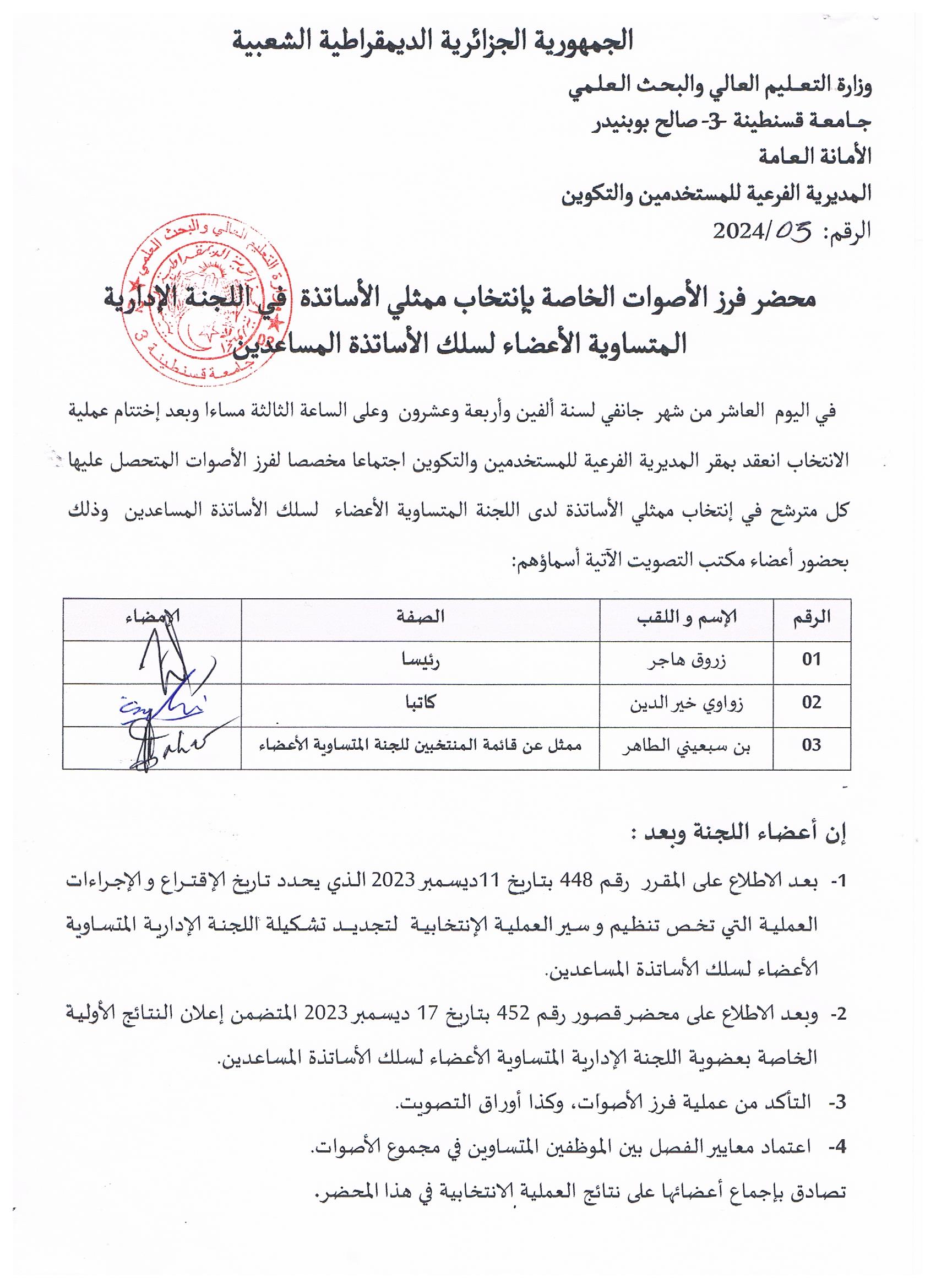 محضر الفرز للانتخابات الخاصة باللجنة المتساوية الأعضاء لسلك الأساتذة المساعدين  ‎