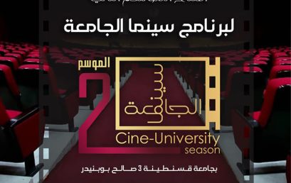 تنظيم ورشات تكوينية في مجال السينما