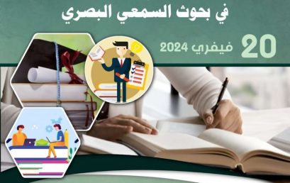 يوم دراسي حول الضوابط المنهجية لإعداد مذكرة التخرج في بحوث السمعي البصري