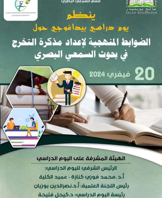 يوم دراسي حول الضوابط المنهجية لإعداد مذكرة التخرج في بحوث السمعي البصري