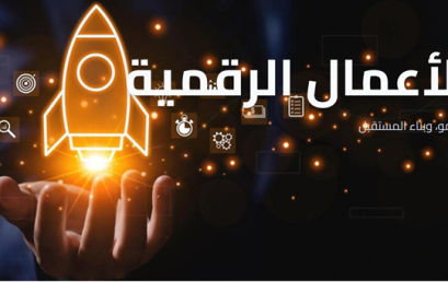 إستحداث حاضنة الأعمال الرقمية المبتكرة