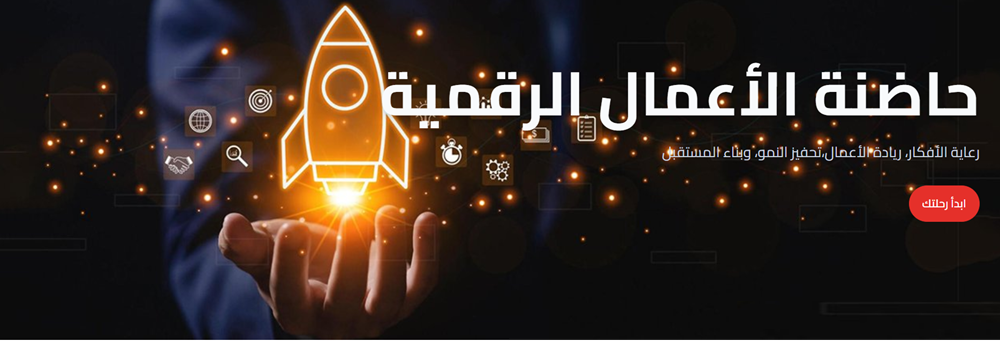 إستحداث حاضنة الأعمال الرقمية المبتكرة