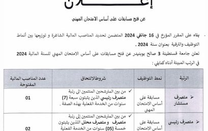 إعلان عن فتح مسابقة على أساس الإمتحان المهني