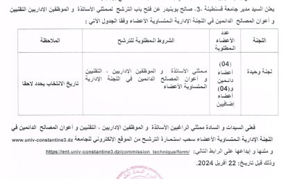 إعلان عن فتح الترشح لعضوية اللجنة التقنية لجامعة قسنطينة3