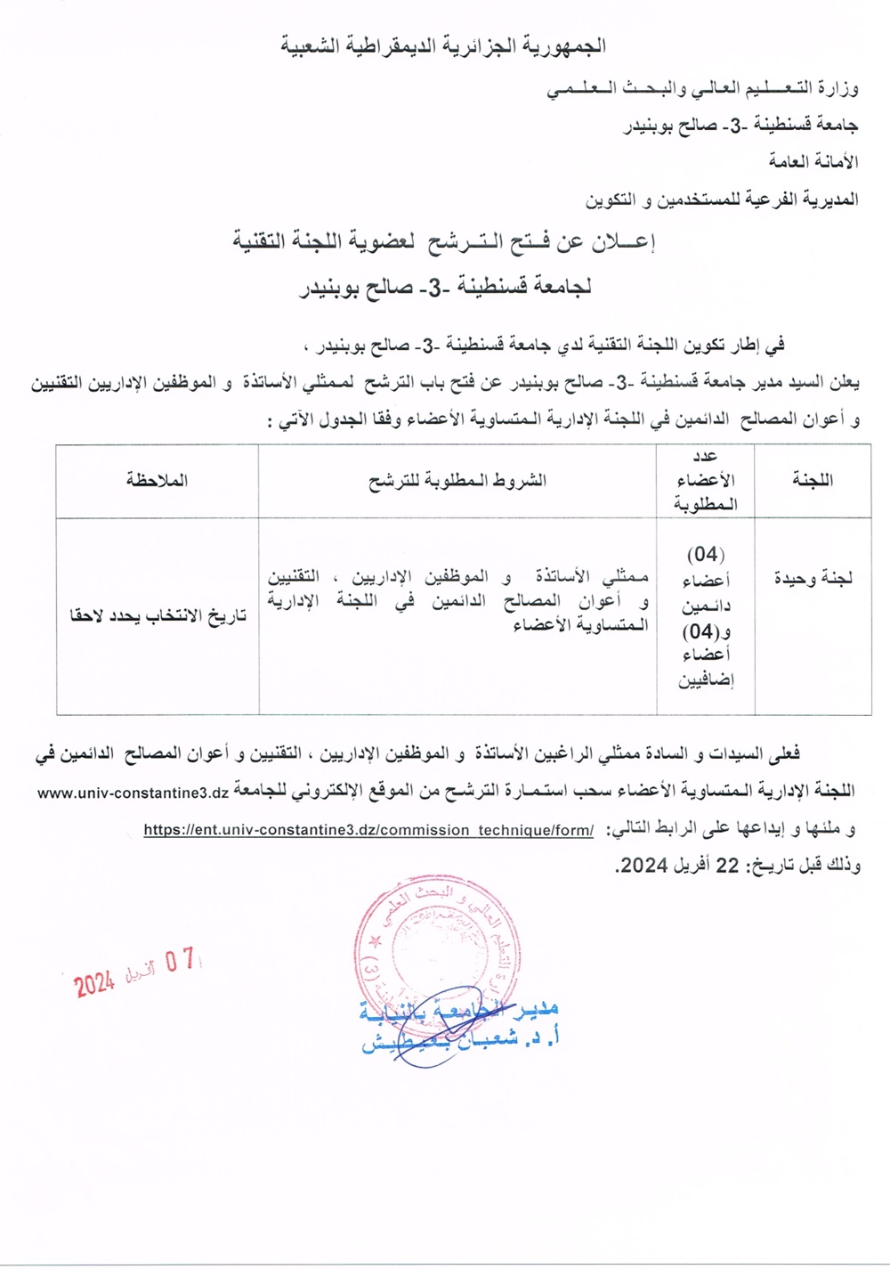 إعلان عن فتح الترشح لعضوية اللجنة التقنية لجامعة قسنطينة3