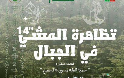  تنظيم الطبعة 14 من التظاهرة الوطنية ” المشي في الجبال” بخنشلة