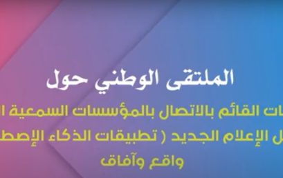 برنامج الملتقى الوطني الموسوم بـ : ممارسات القائم بالاتصال بالمؤسسات السمعية البصرية في ظل الإعلام الجديد