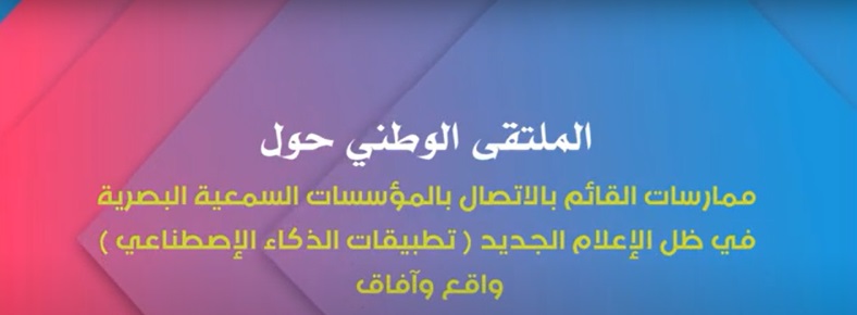 برنامج الملتقى الوطني الموسوم بـ : ممارسات القائم بالاتصال بالمؤسسات السمعية البصرية في ظل الإعلام الجديد