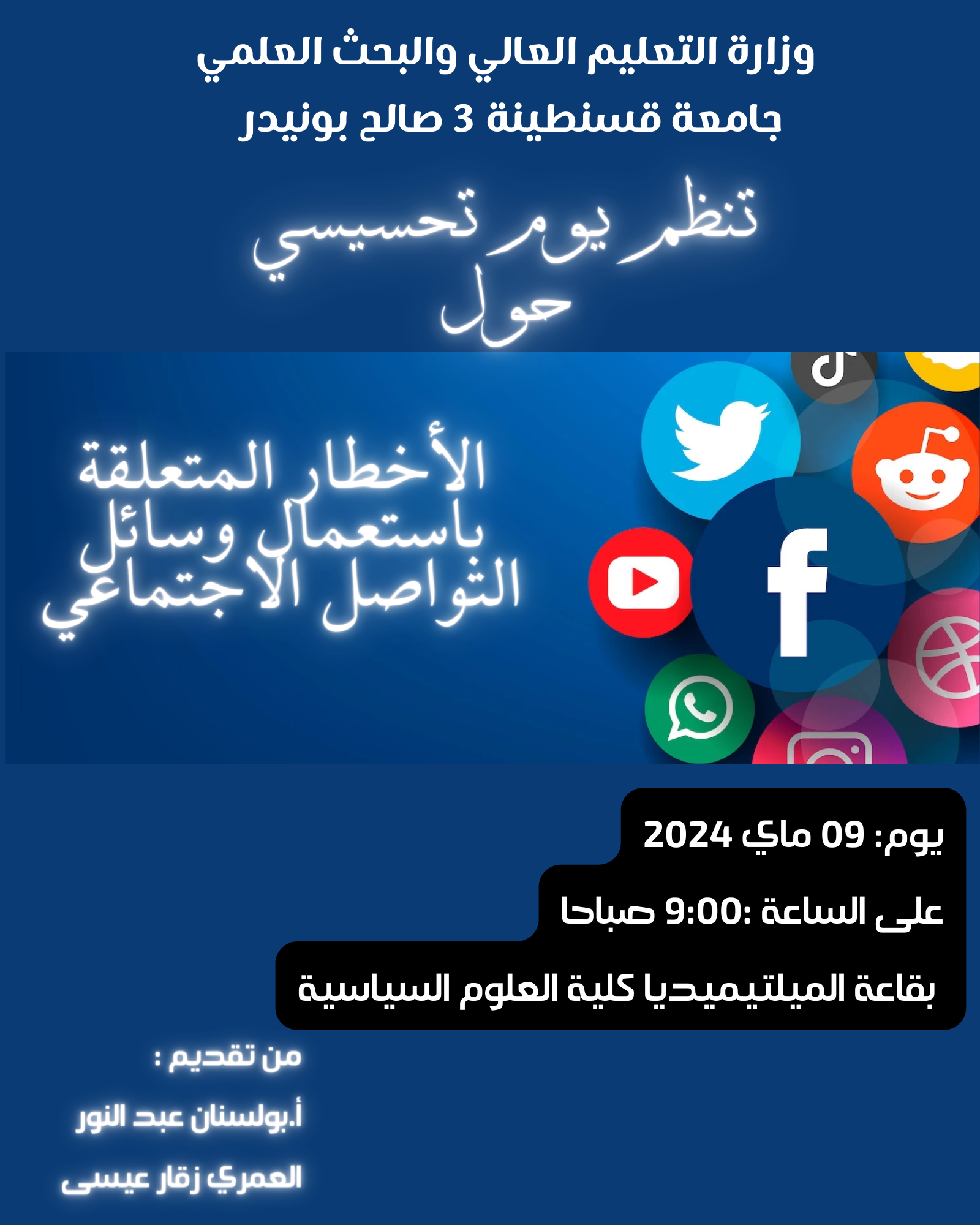 يوم تحسيسي حول مخاطر استعمال وسائل التواصل الاجتماعي‎