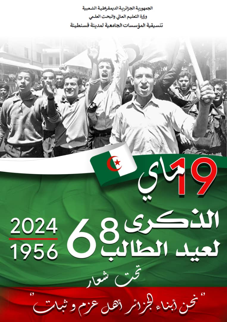 الذكرى 68 لعيد الطالب