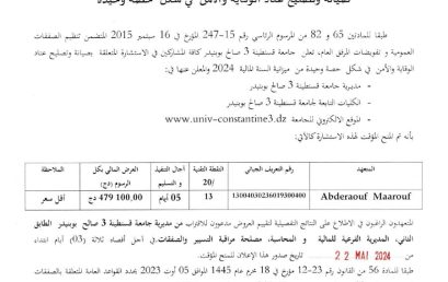 BF2024/SG/UC3SB/03إعلان عن المنح المؤقت للإستشارة