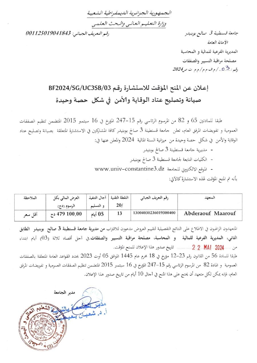 BF2024/SG/UC3SB/03إعلان عن المنح المؤقت للإستشارة