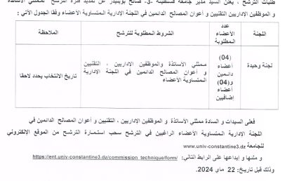 تمديد فترة الترشح لعضوية اللجنة التقنية