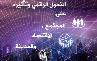 إختتام فعاليات الملتقى الدولي الموسوم بالتحول الرقمي وتأثيره على المجتمع، الإقتصاد والمدينة.