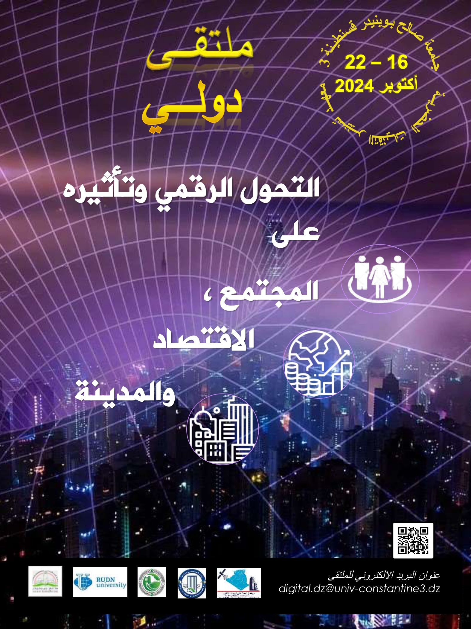 إختتام فعاليات الملتقى الدولي الموسوم بالتحول الرقمي وتأثيره على المجتمع، الإقتصاد والمدينة.