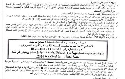 BU2024/SG/UC3SB/16إعلان عن استشارة