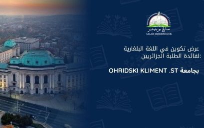 عرض تكوين بجامعة OHRIDSKI KLIMENT .ST بجمهورية بلغاريا