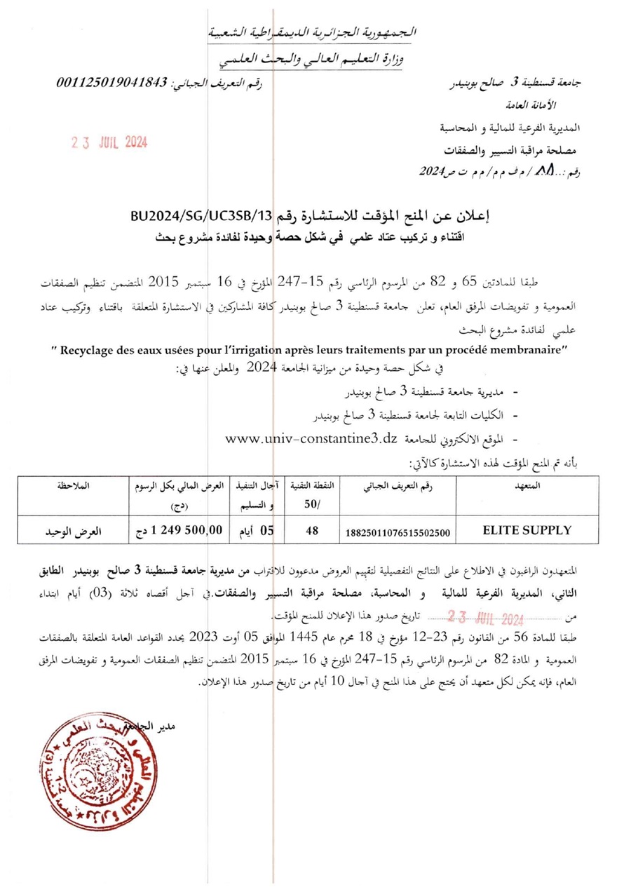 إعلان عن المنح المؤقت للإستشارة BU2024/SG/UC3SB/13