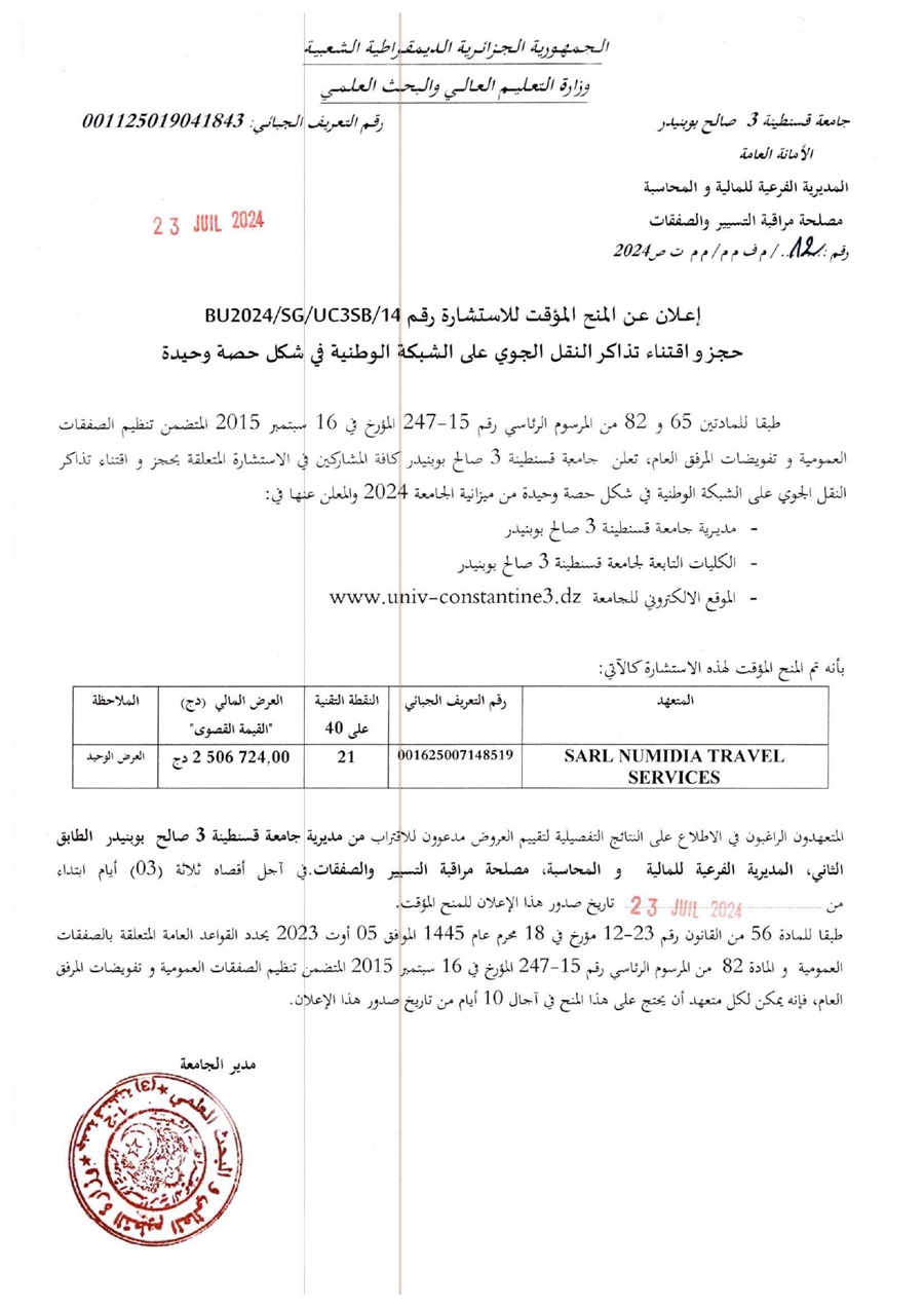 إعلان عن المنح المؤقت للإستشارة BU2024/SG/UC3SB/14