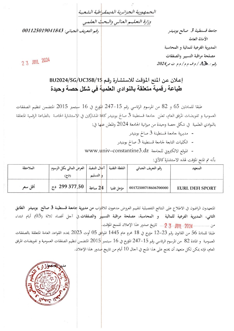 إعلان عن المنح المؤقت للإستشارة BU2024/SG/UC3SB/15