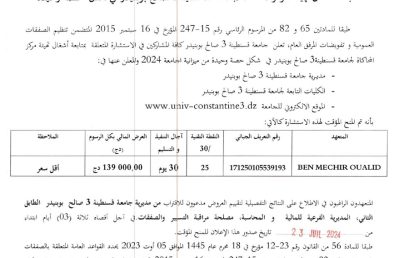 إعلان عن المنح المؤقت للإستشارة BU2024/SG/UC3SB/16