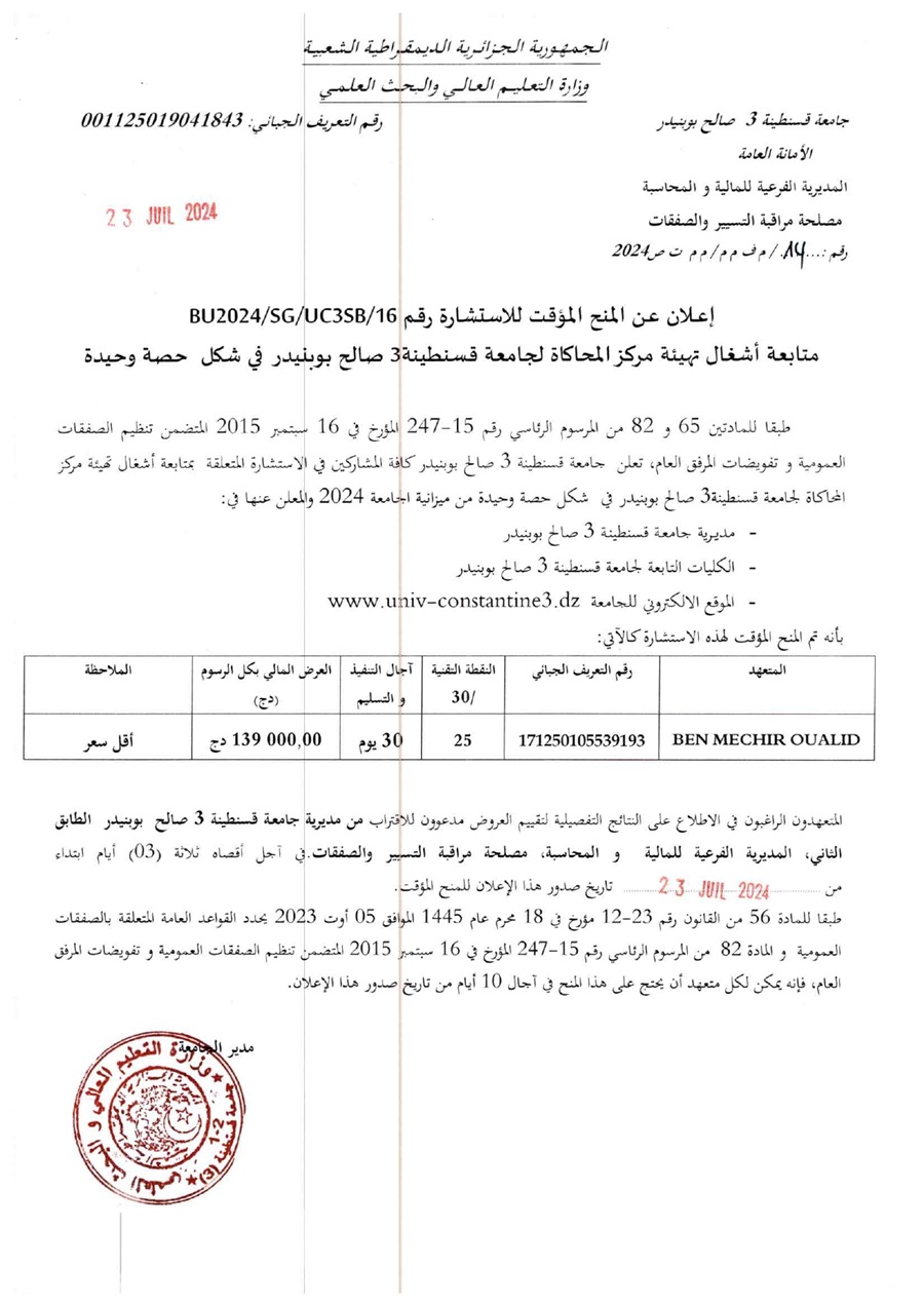 إعلان عن المنح المؤقت للإستشارة BU2024/SG/UC3SB/16