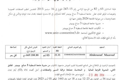 إعلان عن المنح المؤقت للإستشارة BU2024/SG/UC3SB/17