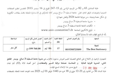 إعلان عن المنح المؤقت للإستشارة BU2024/SG/UC3SB/18