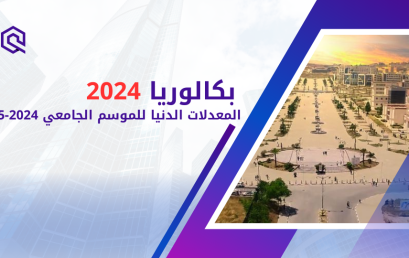 المعدلات الدنيا للموسم الجامعي 2024-2025‎