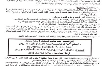 BU2024/SG/UC3SB/20 إعلان عن استشارة