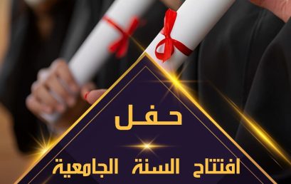 حفل إفتتاح السنة الجامعية 2024-2025