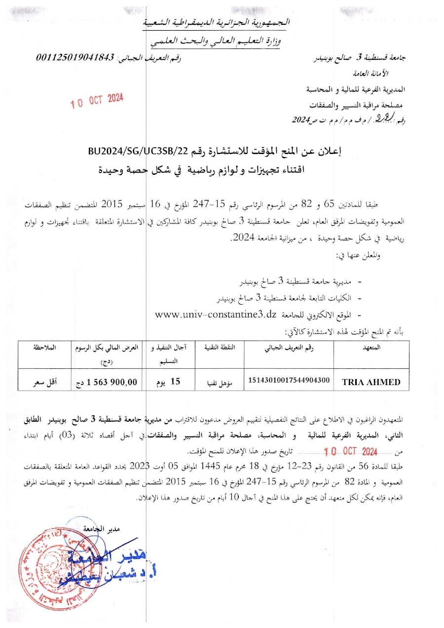 إعلان عن المنح المؤقت للاستشارة BU2024/SG/UC3SB/22