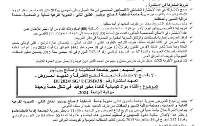 إعلان عن إستشارة  رقم BU2024/SG/UC3SB/38